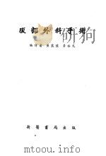 腹部外科手术 1951 PDF电子版封面 黄震陆,黄裕光编译