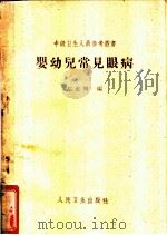 婴幼儿常见眼病 1962 PDF电子版封面 14048·2474 左克明编