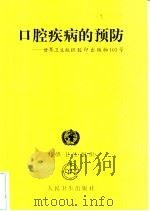 口腔疾病的预防 世界卫生组织胶印出版物103号 1991 PDF电子版封面 7117016396 世界卫生组织编;王超译
