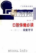口腔保健必读:献给全国爱牙日 1991 PDF电子版封面 7535906796 黄木坤编著