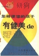 怎样使您的孩子有健美的牙齿   1991  PDF电子版封面  7800202356  王振华编著 