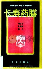 长寿药膳 中国药膳宝典 1991 PDF电子版封面 7119013068 刘正才等编著