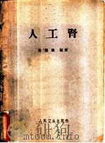人工肾 1962 PDF电子版封面 14048·2654 马腾骧编著
