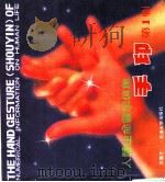 人体生命数字信息手印 第1辑 1989 PDF电子版封面 7561801572 石凤芝著