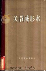 关节成形术 1966 PDF电子版封面 14048·3181 (罗)A.A.雷杜勒斯库著;刘崇柏等译