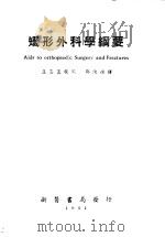 矫形外科学纲要 1951 PDF电子版封面 邓侠进译