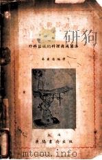 外科手术器具图表 1953 PDF电子版封面 吴建庵编译