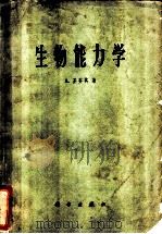 生物能力学 1962 PDF电子版封面 13031·1686 圣乔其(A.Szent-Gyorgyi)著;林克椿等译