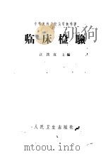 临床检验 1965 PDF电子版封面 14048·3057 江铭范主编;刘永佳等编写