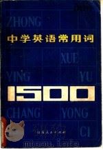 中学英语常用词1500 1980 PDF电子版封面 7099·925 史济群著