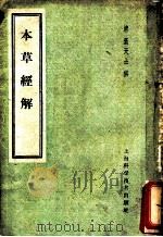 本草经解 4卷 附余一卷 1958 PDF电子版封面 14119·324 (清)叶桂著