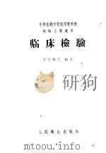 临床检验 1958 PDF电子版封面 14048·1613 于复新等编著
