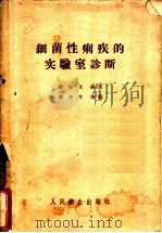 细菌性痢疾的实验室诊断 1958 PDF电子版封面 14048·1537 程知义编著