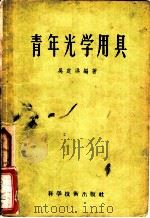 青年光学用具 1956 PDF电子版封面 15119·90 吴定洪编著