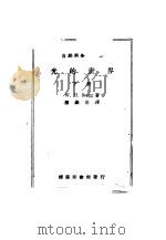 光的世界 下 1950 PDF电子版封面 W.H.Bragg著;陈岳生译