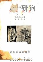 光的世界 上 1950 PDF电子版封面 W.H.Bragg著;陈岳生译