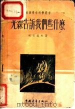 光线告诉我们些什么 1952 PDF电子版封面 (苏)苏伏洛夫(Суворов,С.Г.)著;滕砥平译