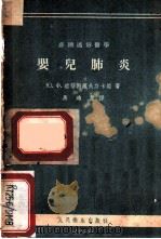 婴儿肺炎 1955 PDF电子版封面 ю.ф.道穆勃罗夫斯卡娅著;马鸿慧译