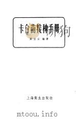 卡介苗接种手册 1958 PDF电子版封面 14120·417 郑宝云编著