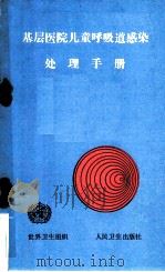 基层医院儿童呼吸道感染处理手册 1990 PDF电子版封面 7117013176 世界卫生组织编;倪若愚译