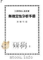 工农技术人员手册 无机定性分析手册 1952 PDF电子版封面 朱积煊编著