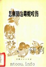 怎样防治毒蛇咬伤 1972 PDF电子版封面 14110·228 江西药科学校蛇药研究组编写