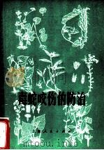 毒蛇咬伤的防治 1970 PDF电子版封面 14·4·81 驻浙江医科大学工宣队,浙江医科大学革命委员会教改组编
