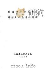脑瘤的诊断及治疗与神经外科患者的处理 1949 PDF电子版封面 张同和编译