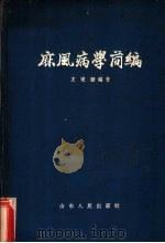 麻风病学简编 1957 PDF电子版封面 14099·51 尤家骏编著