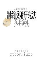 制约反射研究法 1951 PDF电子版封面 N.A.Podkopaew原著;臧玉洤译