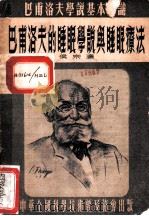 巴甫洛夫的睡眠学说与睡眠疗法 1954 PDF电子版封面 侯宗濂著