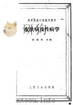 皮肤病及性病学 1958 PDF电子版封面 14048·1659 王光超主编