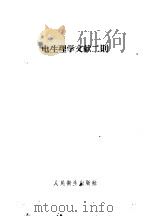 电生理学文献二则 1958 PDF电子版封面 14048·1451 (苏)沙莫伊洛夫等著;徐端椿,梅懋华译