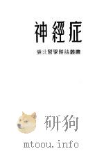 神经症 1951 PDF电子版封面 (苏)果罗涡依沙尔坦(В.А.Горовой-Щалтан)
