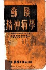 苏联精神病学 1952 PDF电子版封面 JOSEPH WORTIS M.D.著;上海医学院神经精神科
