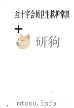 红十字会员卫生救护常识 1965 PDF电子版封面 14051·026 中国红十字会编