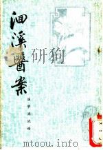 洄溪医案、医学源流论 1987 PDF电子版封面 (清)徐大椿撰