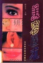 美容医术 1993 PDF电子版封面 7533112288 穆宝安主编