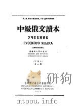 中级俄文读本 试用本 1954 PDF电子版封面 (苏)包达舍夫(К.Боташев),郭德洲编