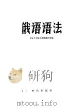 俄语语法 1958 PDF电子版封面 东北工学院外国语教研室编