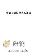 肺部X线检查基本知识 1959 PDF电子版封面 中国防痨协会业务组编译