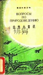 自然小常识（1965 PDF版）