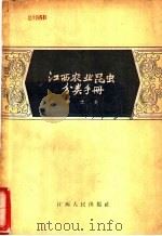 江西农业昆虫分类手册 1957 PDF电子版封面 T130110·3 章士美编