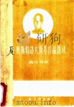 尼·奥斯特洛夫斯基作品选读 俄汉对照 1960 PDF电子版封面 9017·205 (苏)奥斯特洛夫斯基,Н.江花选注