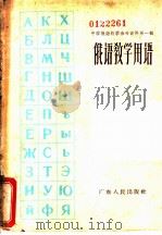 俄语教学用语 1962 PDF电子版封面 7111·275 汤毓强主编