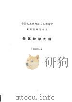 俄语教学大纲 1963.3 1963 PDF电子版封面 14048·2792 中华人民共和国卫生部审订