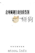 仓库鳞翅自幼虫的鉴别 1956 PDF电子版封面 16119·30 (英)H.E.Hinton著;管致和译