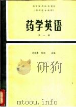 药学英语 第1册 1986 PDF电子版封面 14048·5190 胡廷熹,陆波主编