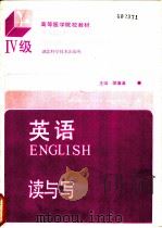 英语 Ⅳ级 读与写 1990 PDF电子版封面 7535205216 邵循道主编