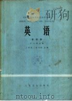 英语 第4册 3 儿科分册 1981 PDF电子版封面 14048·3937 上海第二医学院主编